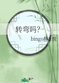 《转弯吗?》
