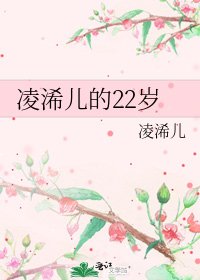 《凌浠兒的22歲》