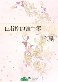 《Loli控的锥生零》