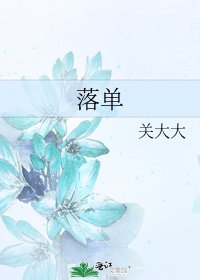 《落单》