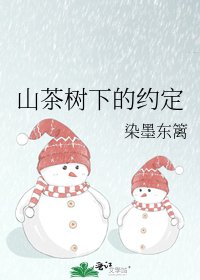 《山茶树下的约定》