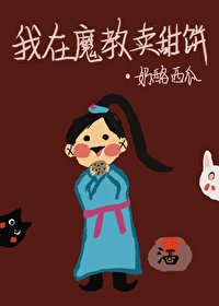 《我在魔教卖甜饼》