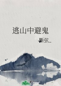 《逃山中避鬼》