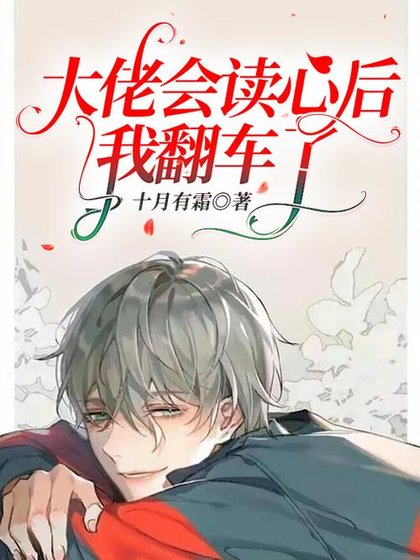 《大佬会读心后我翻车了》