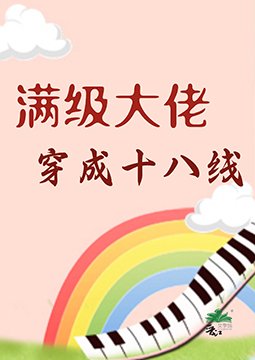 《满级大佬穿成十八线》
