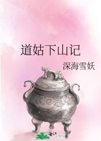 《道姑下山记》