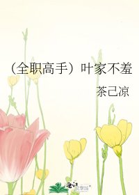《(全职高手)叶家不羞》