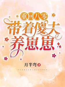 重回八零:带着傻夫养崽崽