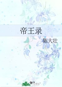 《帝王录》