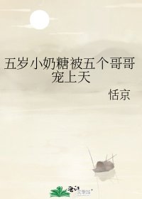 五岁小奶糖被五个哥哥宠上天