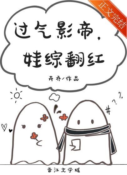 過氣影帝,娃綜翻紅