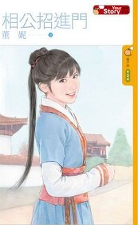 相公招进门（Your Story之三）