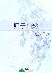 归于陌然