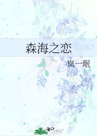 《森海之恋》