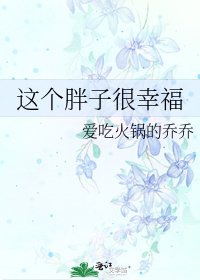 这个胖子很幸福