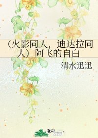 《(火影同人,迪达拉同人)阿飞的自白》