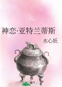 神恋·亚特兰蒂斯