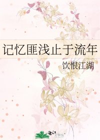 《記憶匪淺止於流年》