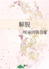 《解脱》