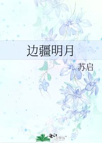 边疆明月