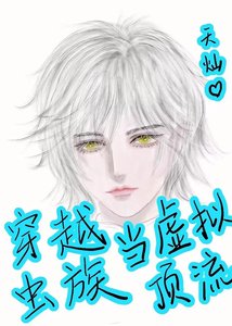 穿越虫族当虚拟钉流