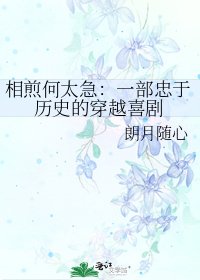 《相煎何太急:一部忠于历史的穿越喜剧》