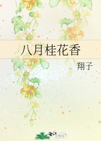 《八月桂花香》