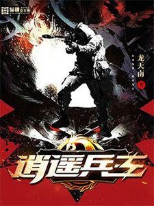 《逍遥兵王》