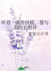 《聽君一曲摶扶搖,誓與君約長相伴》