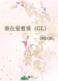 誰在愛著誰（GL）