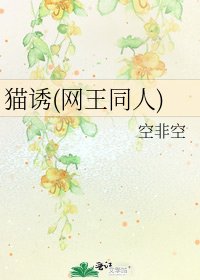貓誘(網王同人)