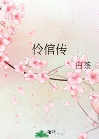 伶倌传