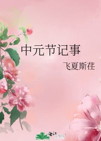 《中元节记事》