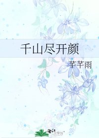 《千山盡開顏》