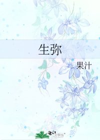 《生彌》