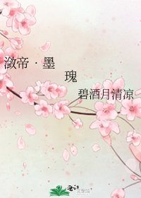 潋帝•墨瑰