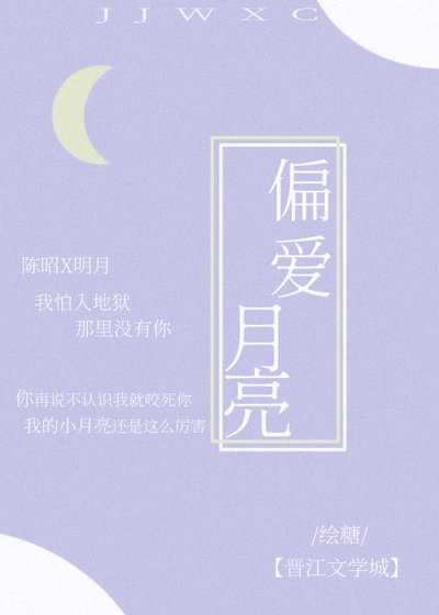 《偏愛月亮》