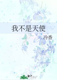 《我不是天使》