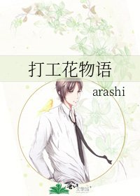 《打工花物語》