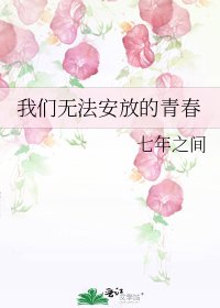 《我们无法安放的青春》