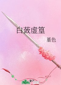 《白蘞虛篁》