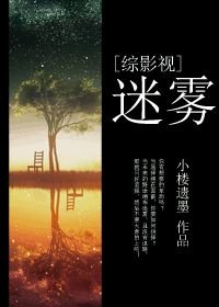 (BG/綜漫同人)迷霧