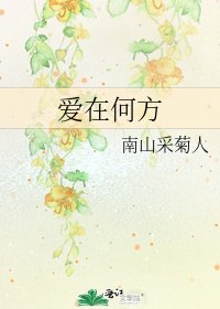 爱在何方