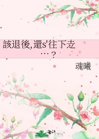 該退後,還s'往下赱…﹖
