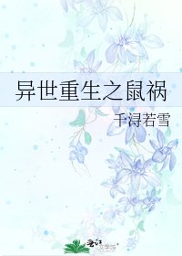 《异世重生之鼠祸》