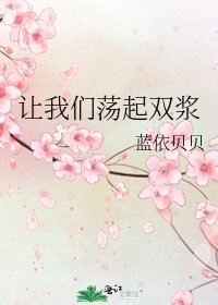《讓我們蕩起雙漿》