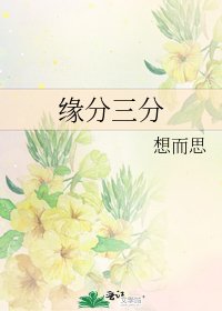 《緣分三分》
