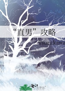 “直男”攻略