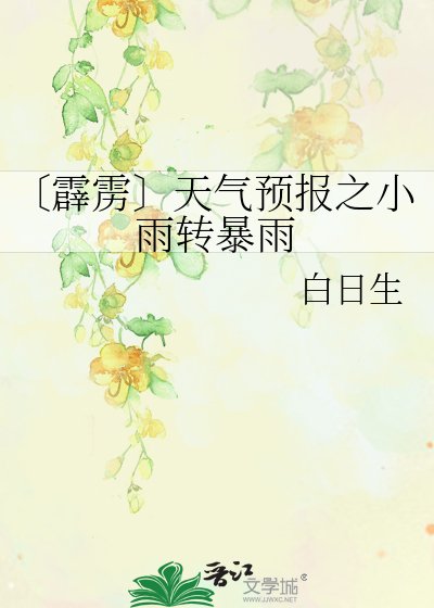〔霹雳〕天气预报之小雨转暴雨