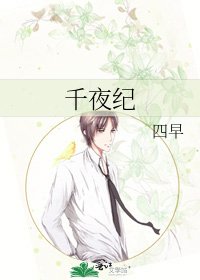 《千夜纪》